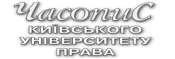 Часопис Київського університету права 2011/2