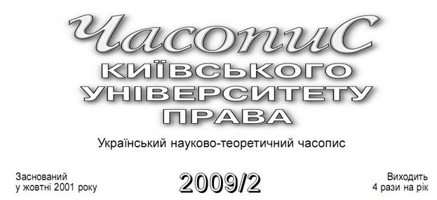 Часопис Коївського університетку права