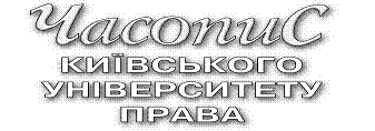 Часопис Київського університетку права