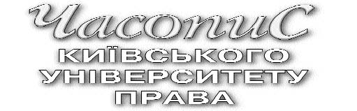 Часопис Київського університету права